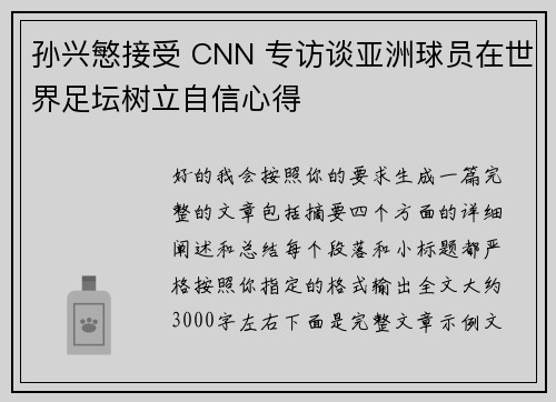 孙兴慜接受 CNN 专访谈亚洲球员在世界足坛树立自信心得