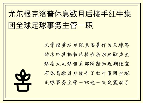 尤尔根克洛普休息数月后接手红牛集团全球足球事务主管一职