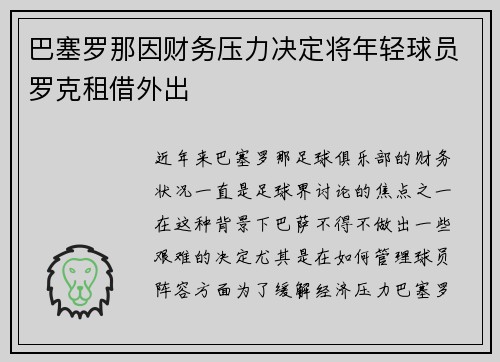 巴塞罗那因财务压力决定将年轻球员罗克租借外出