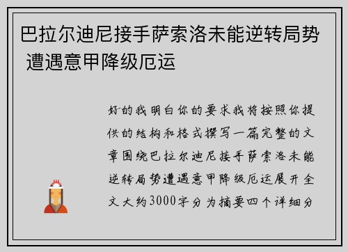 巴拉尔迪尼接手萨索洛未能逆转局势 遭遇意甲降级厄运 巴拉尔迪尼接手萨索洛未能逆转局势 遭遇意甲降级厄运