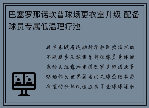 巴塞罗那诺坎普球场更衣室升级 配备球员专属低温理疗池 巴塞罗那诺坎普球场更衣室升级 配备球员专属低温理疗池