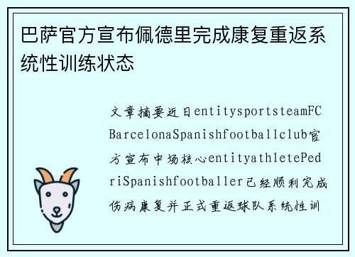 巴萨官方宣布佩德里完成康复重返系统性训练状态 巴萨官方宣布佩德里完成康复重返系统性训练状态