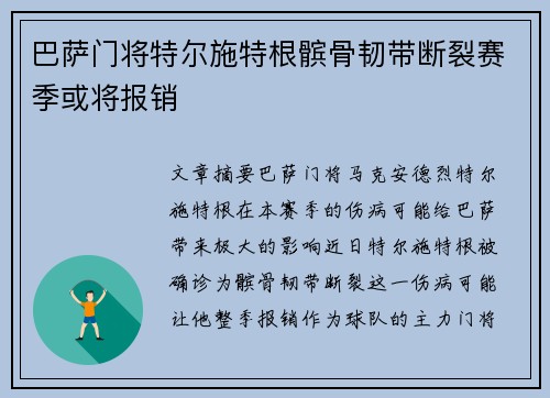 巴萨门将特尔施特根髌骨韧带断裂赛季或将报销
