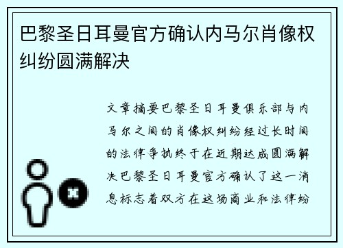 巴黎圣日耳曼官方确认内马尔肖像权纠纷圆满解决