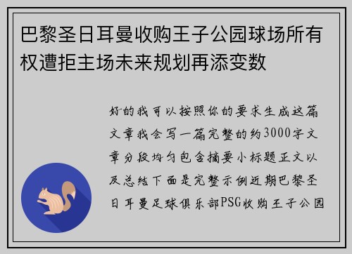 巴黎圣日耳曼收购王子公园球场所有权遭拒主场未来规划再添变数