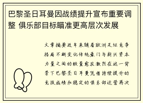 巴黎圣日耳曼因战绩提升宣布重要调整 俱乐部目标瞄准更高层次发展 巴黎圣日耳曼因战绩提升宣布重要调整 俱乐部目标瞄准更高层次发展