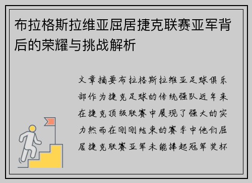 布拉格斯拉维亚屈居捷克联赛亚军背后的荣耀与挑战解析