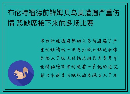 布伦特福德前锋姆贝乌莫遭遇严重伤情 恐缺席接下来的多场比赛