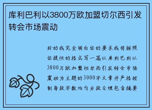 库利巴利以3800万欧加盟切尔西引发转会市场震动