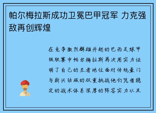 帕尔梅拉斯成功卫冕巴甲冠军 力克强敌再创辉煌