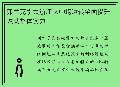 弗兰克引领浙江队中场运转全面提升球队整体实力